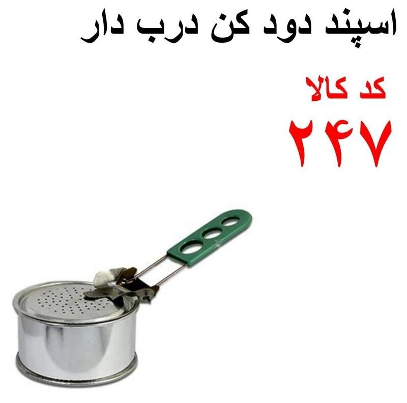 اسپنددودکن درب دار کد 247 قیمت بسیار مناسب هزینه ارسال بامشتری