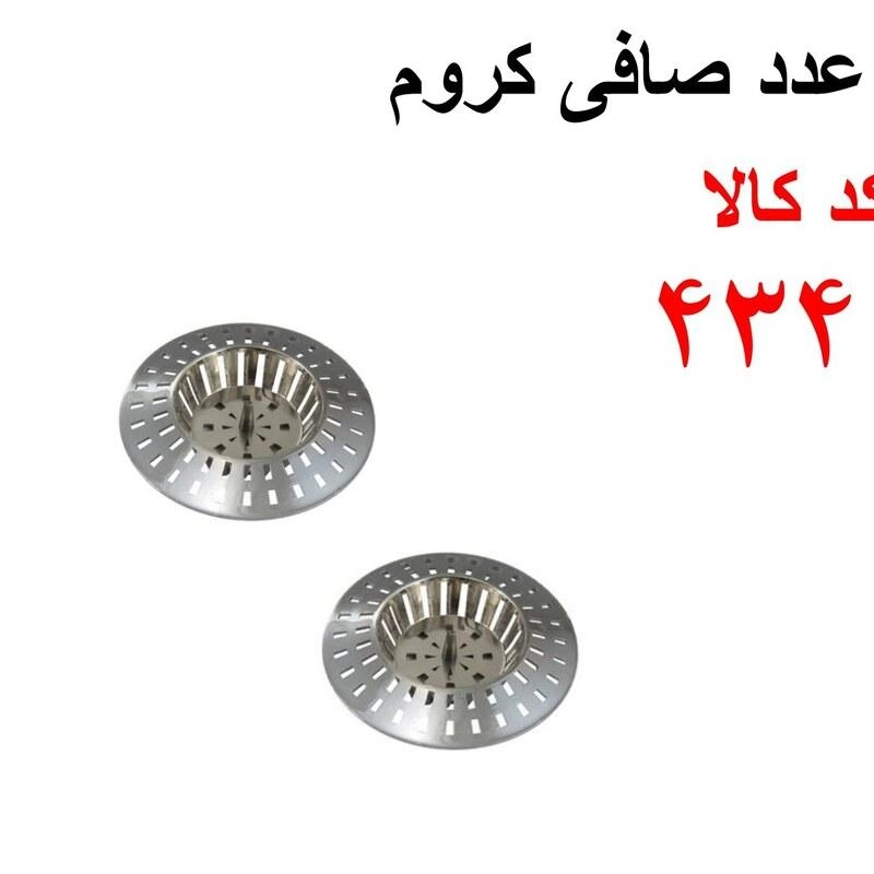 صافی کروم تکی کد 434 قیمت بسیارمناسب هزینه ارسال بامشتری